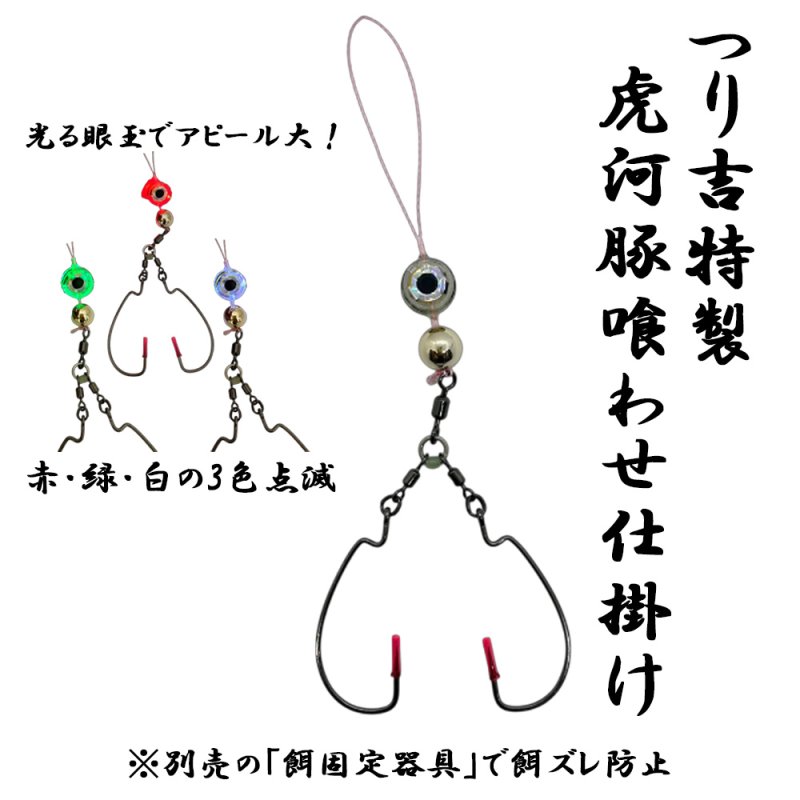 画像1: つり吉オリジナル 光るっ！虎河豚くわせ仕掛け (1)