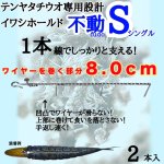 画像2: [新入荷]Nekoh　イワシホールド「不動」 (2)