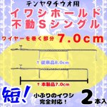 画像1: [新入荷]Nekoh　イワシホールド「不動」 (1)