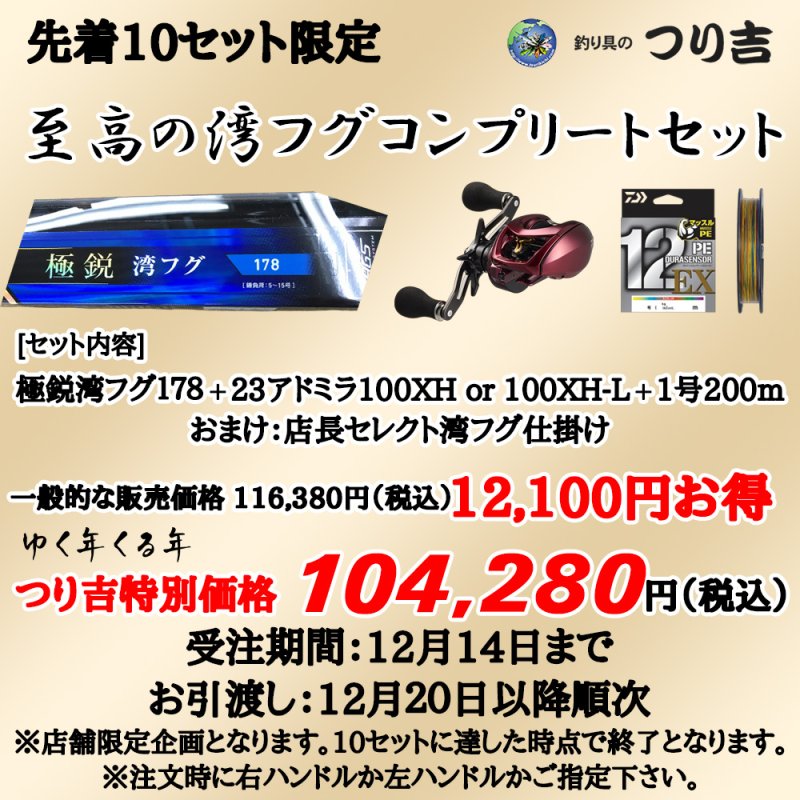 画像1: [限定先着10セット]湾フグ・ハイエンド完全装備セット (1)