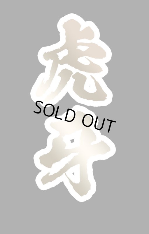 画像1: 虎牙[トラフグ専用オフセットフック] (1)