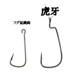 画像2: 虎牙[トラフグ専用オフセットフック] (2)