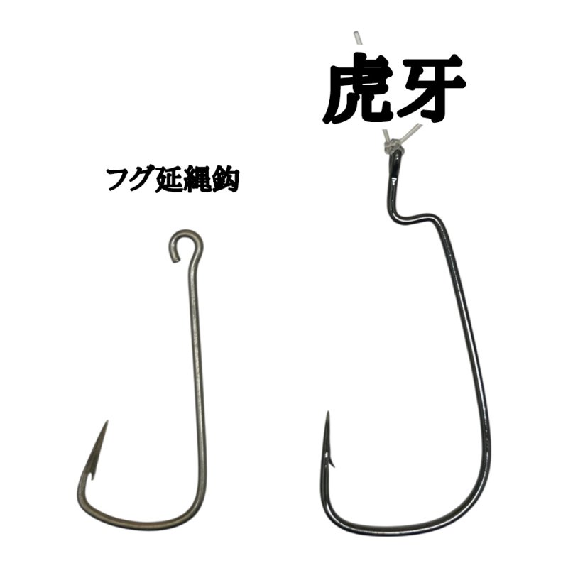画像2: 虎牙[トラフグ専用オフセットフック] (2)