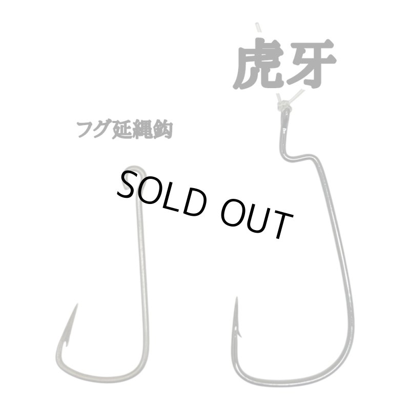画像2: 虎牙[トラフグ専用オフセットフック] (2)