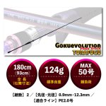 画像2: ゴクエボリューション フグスティック トラフグ180 (2)