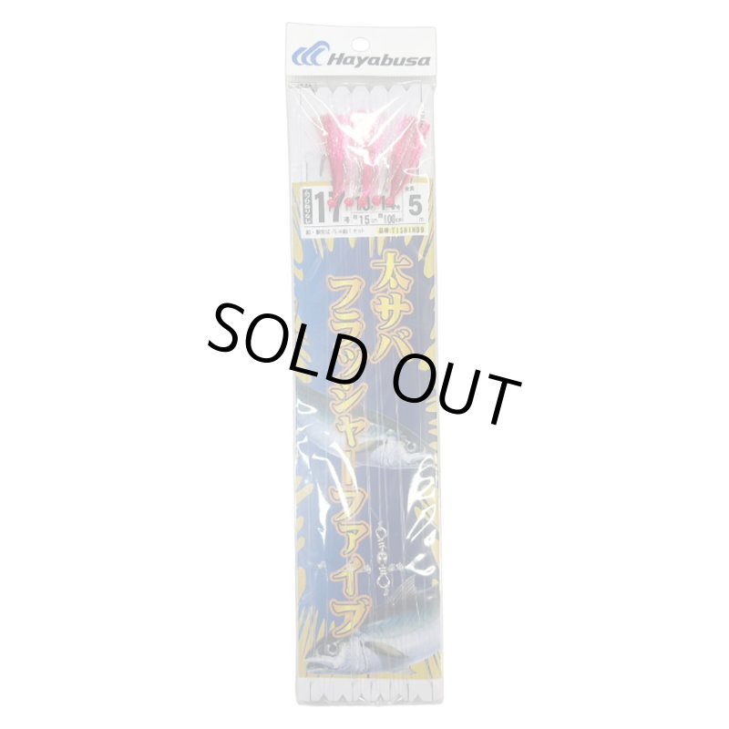 画像1: [地域限定商品|数量限定]ハヤブサ　太サバフラッシャーファイブ (1)