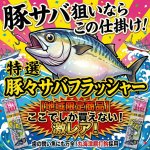 画像1: [地域限定商品|数量限定]ハヤブサ　豚々サバフラッシャー (1)