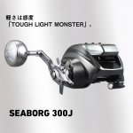 画像6: [予約受付中|3月発売予定]ダイワ　26シーボーグ300J-L (6)