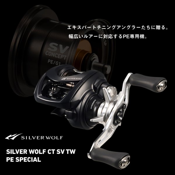 ダイワ シルバーウルフ CT SV TW 8.5R PE SPECIAL｜PE専用チニングCT
