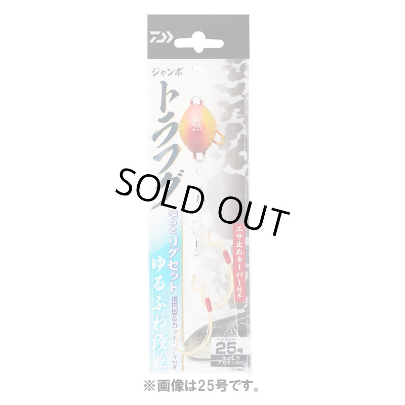 画像3: [新入荷]ダイワ ジャンボトラフグ　喰わせリグセット　Ｋアイ付２本ゆるふわ段差４０号 (3)