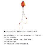 画像4: [新入荷]ダイワ ジャンボトラフグ　喰わせリグセット　Ｋアイ付２本ゆるふわ段差３０号 (4)
