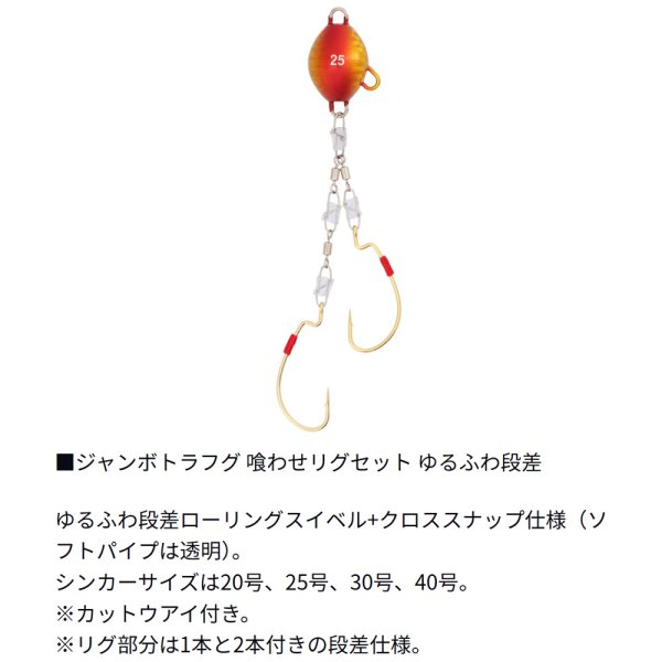 ダイワ ジャンボトラフグ 喰わせリグセット Kアイ付2本ゆるふわ段差 25