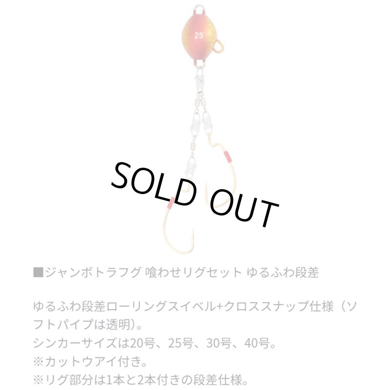 画像4: [新入荷]ダイワ ジャンボトラフグ　喰わせリグセット　Ｋアイ付２本ゆるふわ段差４０号 (4)