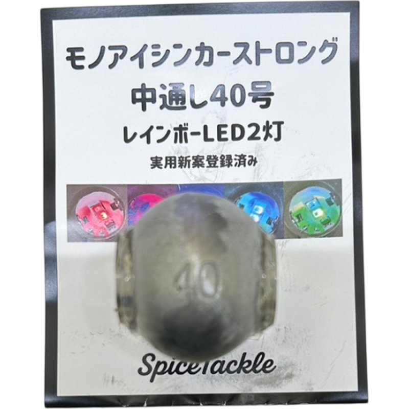 画像1: [新入荷]SpiceTackle モノアイシンカーストロング中通し40号無塗装 (1)