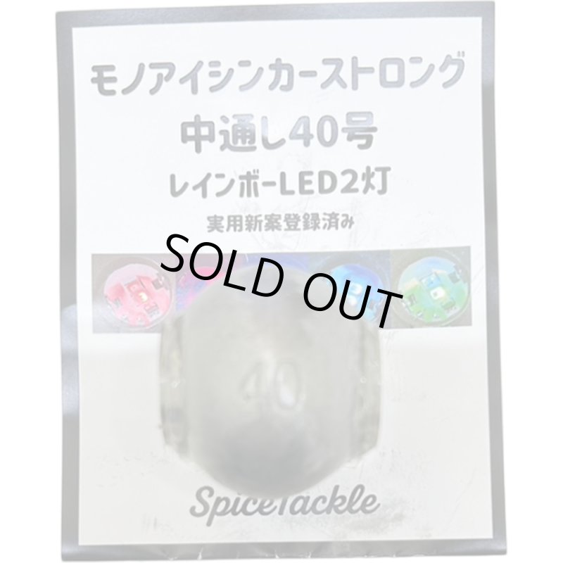 画像1: [新入荷]SpiceTackle モノアイシンカーストロング中通し40号無塗装 (1)