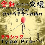 画像1: チラシック Type PRO (1)