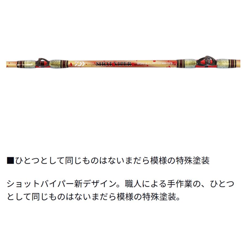 画像5: [新入荷]ダイワ　ショットバイパー　ビシアジリミテッド　MH-165 (5)