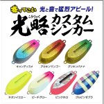 画像1: ルミカ　光略カスタムシンカー　40号 (1)