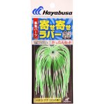 画像1: [新入荷]ハヤブサ　P331集魚パーツ　寄せ寄せラバー　1セット (1)