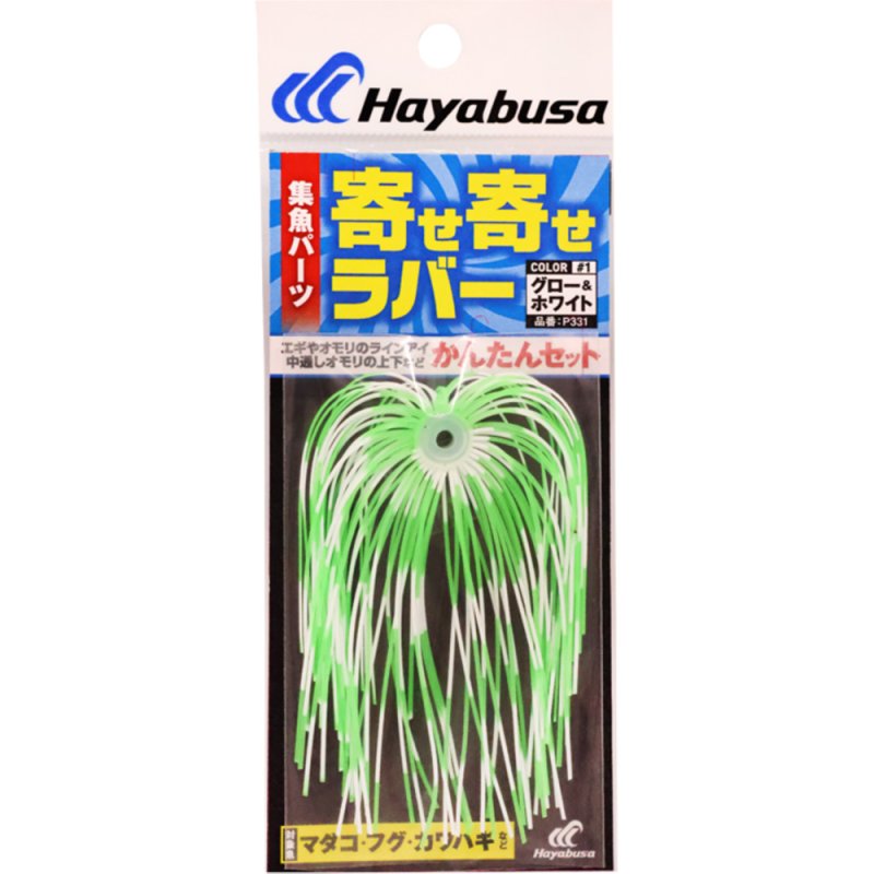 画像1: [新入荷]ハヤブサ　P331集魚パーツ　寄せ寄せラバー　1セット (1)