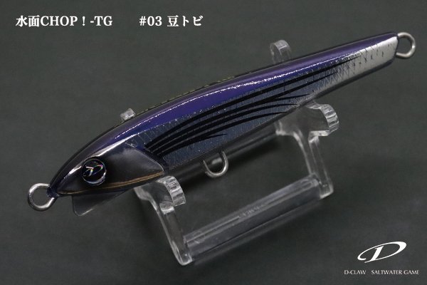 D-CLAW 水面CHOP!-TG｜カツオ・サワラ・青物ナブラ撃ち用タングステン