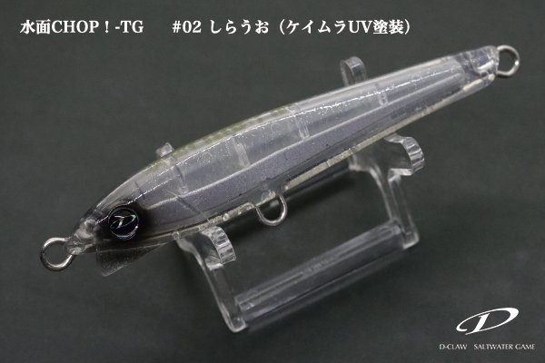 D-CLAW 水面CHOP!-TG｜カツオ・サワラ・青物ナブラ撃ち用タングステン