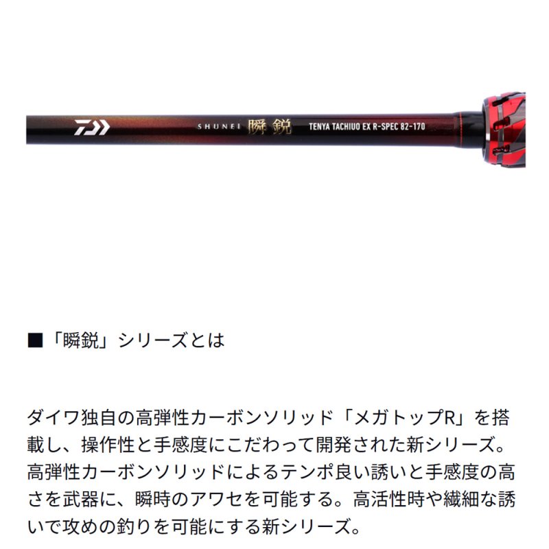 画像2: [予約受付中|7月発売予定]ダイワ　瞬鋭テンヤタチウオEX R-SPEC　82-170 (2)