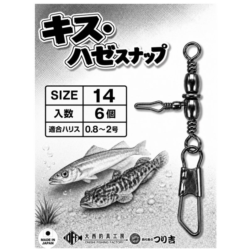 画像1: O.F.F大西釣具工房×つり吉コラボ商品　キスハゼスナップ　6個入り (1)