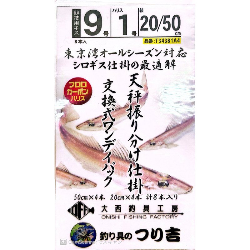 画像1: O.F.F大西釣具工房×つり吉コラボ商品　シロギス天秤振り分け仕掛け　20cm/50cm　各4本入り (1)