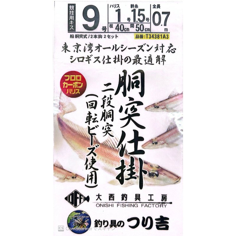 画像1: O.F.F大西釣具工房×つり吉コラボ商品　シロギス胴突仕掛　2段胴突き　2セット入り (1)