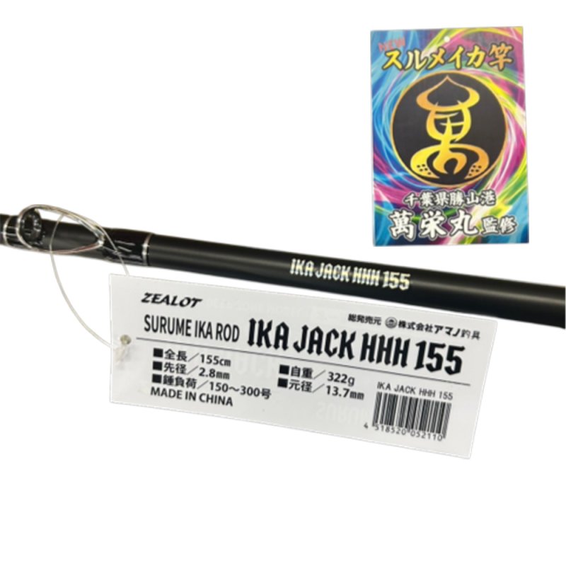 画像1: [新入荷]ZEALOT(アマノ釣具)　IKA JACK HHH155 (1)