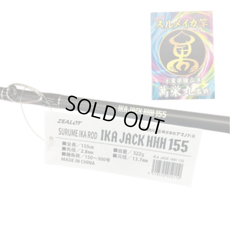 画像1: [完売御礼]ZEALOT(アマノ釣具)　IKA JACK HHH155 (1)
