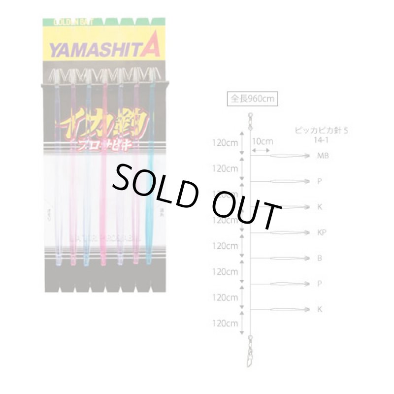 画像2: YAMASHITA ヤマシタ イカ釣プロサビキ P5 ピッカピカ針5 14cm 1段 5本 (2)