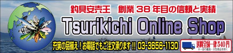 釣具・釣り用品 通販 | 釣具のつり吉オンラインショップ