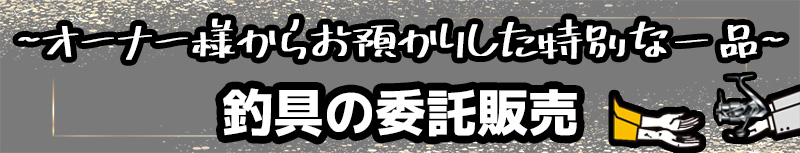 釣具の委託販売