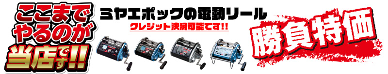 ミヤエポック電動リール衝撃価格