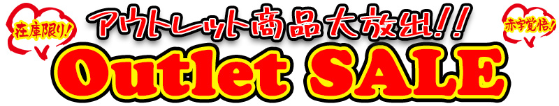 つり吉アウトレットセール開催中！掘り出し物が見つかるチャンス