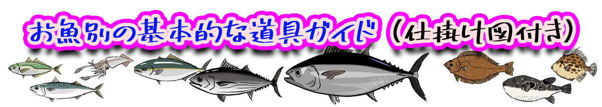 魚別の釣具一覧