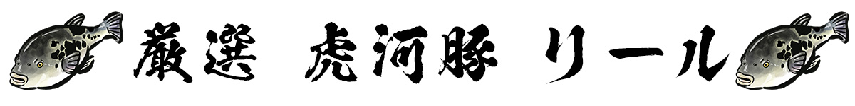 トラフグリール
