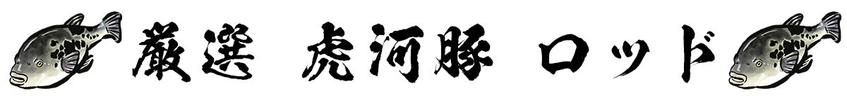 トラフグロッド