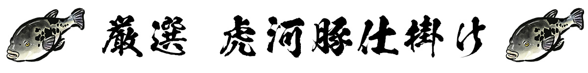 トラフグ仕掛け