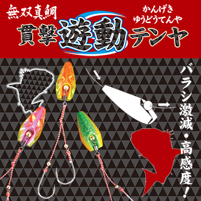 ハヤブサ 無双真鯛 貫撃遊動テンヤ 8号/10号/12号/15号 - 釣具・釣り 