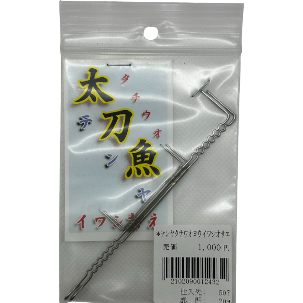 釣具工房141　タチウオテンヤ用イワシ押さえ